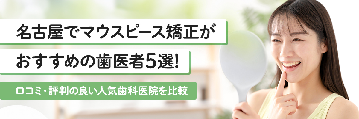 名古屋でマウスピース矯正がおすすめの歯医者5選！口コミ・評判の良い人気歯科医院を比較